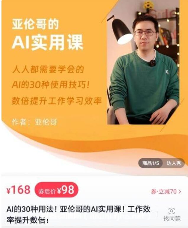 亚伦哥的30种AI实用课，工作效率提升数倍 免费下载 (价值168元)-iii资源库