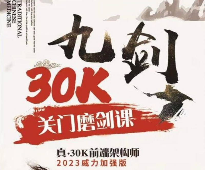 2023新版九剑30k前端架构训练营，Web前端进阶视频教程 价值4980元-iii资源库
